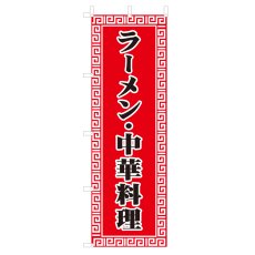 画像1: のぼり ラーメン・中華料理 V0332-A (1)