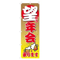 画像1: のぼり　忘年会・新年会　V0027 (1)