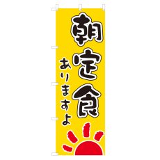 画像1: のぼり　朝定食ありますよ　V0047 (1)