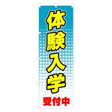 画像1: のぼり　体験入学　V0052-A (1)