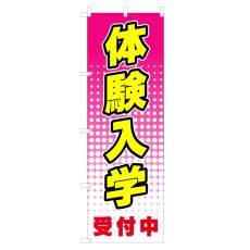 画像1: のぼり　体験入学　V0052-B (1)