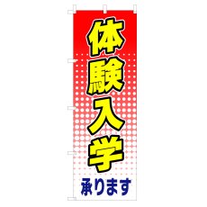 画像1: のぼり　体験入学　V0052-C (1)