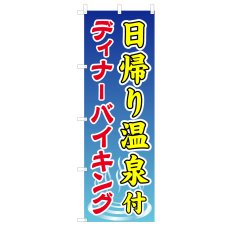 画像1: のぼり 日帰り温泉付 ディナーバイキング V0340-A-1 (1)