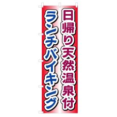 画像1: のぼり 日帰り天然温泉付 ランチバイキング V0340-B-1 (1)