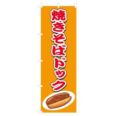 画像1: のぼり 焼きそばドック V0396-B (1)