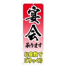 画像1: のぼり 宴会承ります V0406 (1)