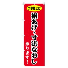 画像1: のぼり 裾あげ・寸法なおし V0407-A (1)