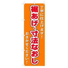 画像1: のぼり 裾あげ・寸法なおし V0407-B (1)