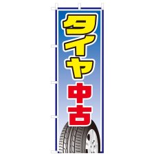 画像1: のぼり 中古タイヤ V0429-A (1)