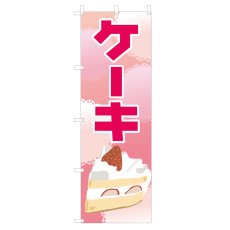 画像1: のぼり　ケーキ　V0015 (1)