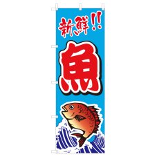 画像1: のぼり　新鮮魚　V0017 (1)