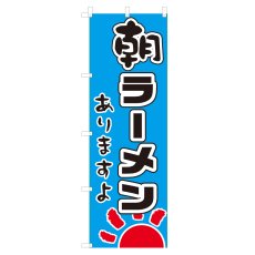 画像1: のぼり　朝ラーメン　V0058-A (1)