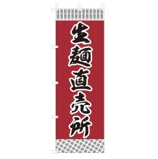 画像1: のぼり 生麺直売所 V0491-A (1)