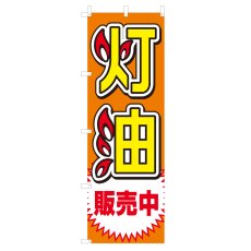 画像1: のぼり 灯油販売中 V0498-A (1)