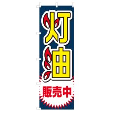 画像1: のぼり 灯油販売中 V0498-C (1)