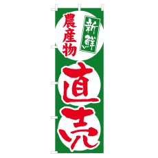 画像1: のぼり 農産物直売所 V0507-A (1)