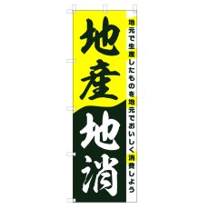 画像1: のぼり 地産地消 V0509 (1)