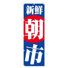 画像1: のぼり 新鮮朝市 V0510 (1)