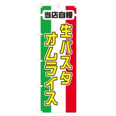 画像1: のぼり 生パスタ・オムライス V0543-D (1)