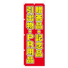 画像1: のぼり 贈答品・記念品 引出物・PR用品 V0546-A (1)