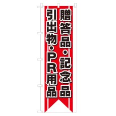 画像1: のぼり 贈答品・記念品 引出物・PR用品 V0546-B (1)