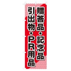 画像1: のぼり 贈答品・記念品 引出物・PR用品 V0546-C (1)