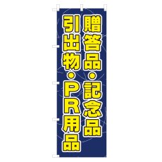 画像1: のぼり 贈答品・記念品 引出物・PR用品 V0546-D (1)