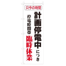 画像1: のぼり 計画停電中 V0577-A (1)