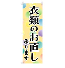 画像1: のぼり 衣類のお直し V0580-A (1)