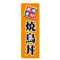 画像1: のぼり 焼鳥丼 V0583-A (1)