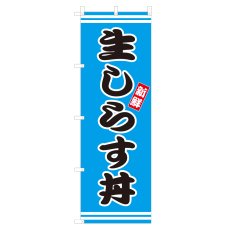 画像1: のぼり　生しらす丼　V3003 (1)