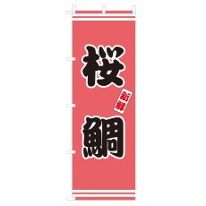 画像1: のぼり　桜鯛　V3020 (1)