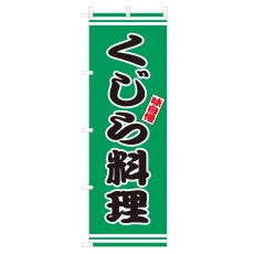 画像1: のぼり　くじら料理　V3036 (1)