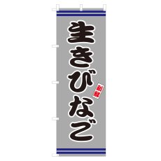 画像1: のぼり　生きびなご　V3042 (1)