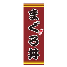 画像1: のぼり　まぐろ丼　V3051 (1)