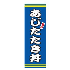 画像1: のぼり　あじたたき丼　V3052 (1)