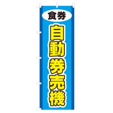 画像1: のぼり 自動販売機 V0587-C (1)