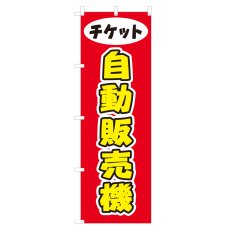 画像1: のぼり 自動販売機 V0587-D (1)