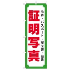 画像1: のぼり 証明写真 V0608-B (1)