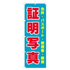 画像1: のぼり 証明写真 V0608-C (1)