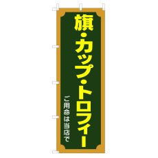 画像1: のぼり 旗・カップ・トロフィー V0613-A (1)