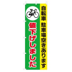 画像1: のぼり 自転車駐車場空きあります値下げしました V0625-C (1)