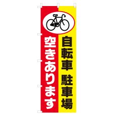 画像1: のぼり 自転車駐車場空きあります V0626-A (1)