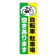 画像1: のぼり 自転車駐車場空きあります V0626-C (1)