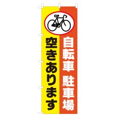 画像1: のぼり 自転車駐車場空きあります V0626-D (1)