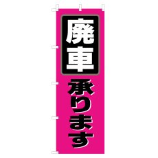 画像1: のぼり 廃車承ります V0634-A (1)