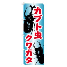 画像1: のぼり カブト虫 クワガタ V0649-A (1)