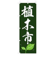 画像1: のぼり 植木市 V0656-A (1)