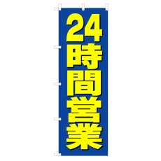 画像1: のぼり 24時間営業 V0657-B (1)