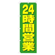 画像1: のぼり 24時間営業 V0657-C (1)